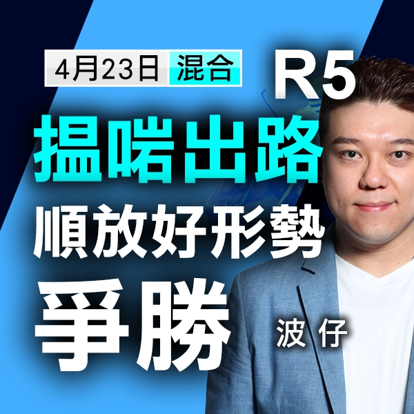 搵啱出路，順放好形勢爭勝