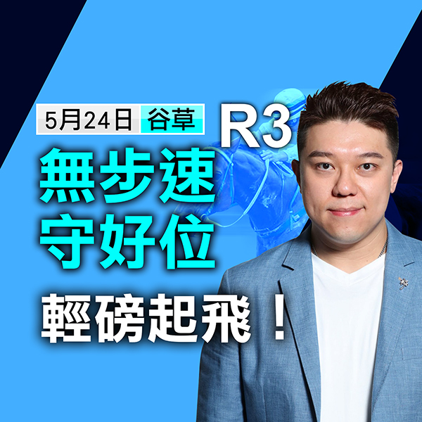 無步速守好位，輕磅起飛