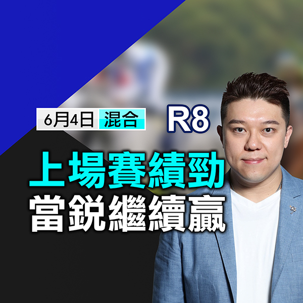 上場賽績強，當銳繼續贏