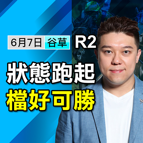 狀態高峰，檔好可以即贏