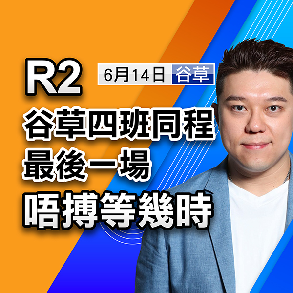 谷草四班同程最後一場