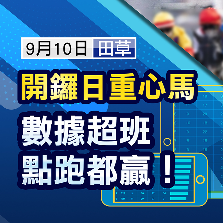 數據超強，點跑都贏！