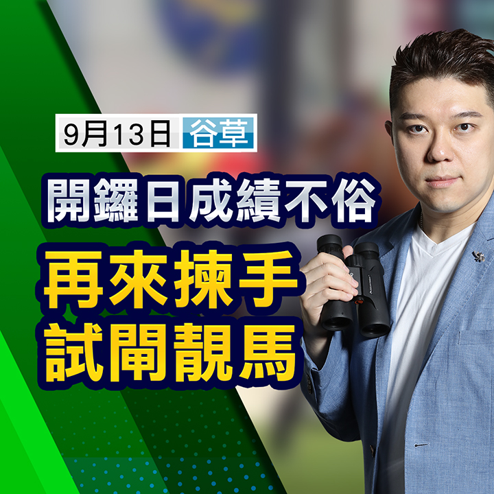 開鑼日成績不俗，再來揀手試閘靚馬