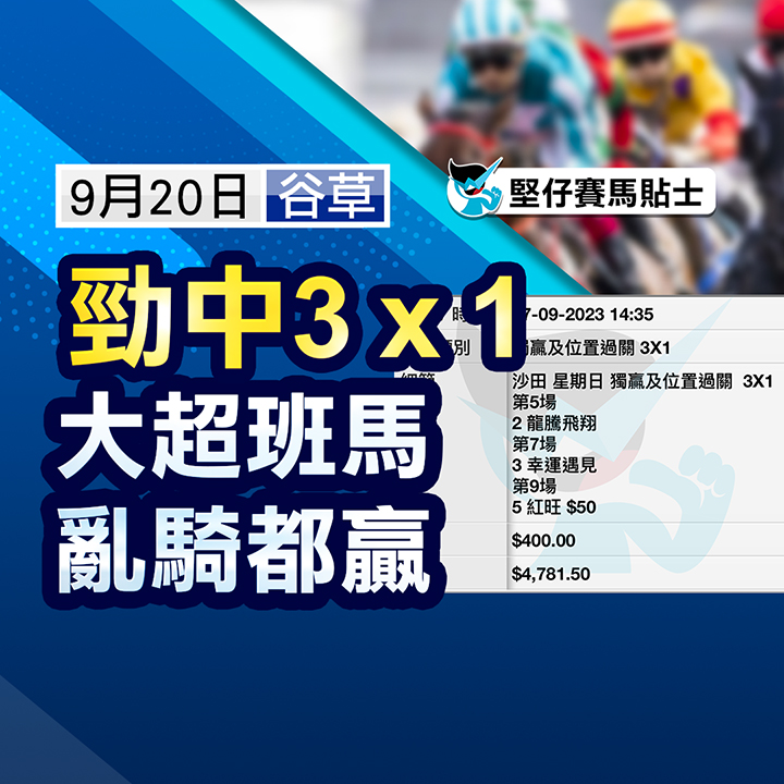 走光馬大超班，馬勁夠冷今場去硬！