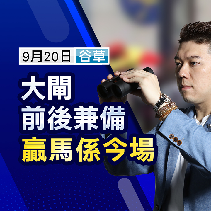 大閘前後兼備，贏馬係今場