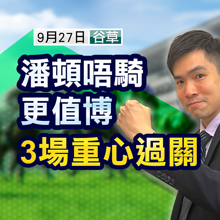 潘頓唔騎更值博，3場重心過關