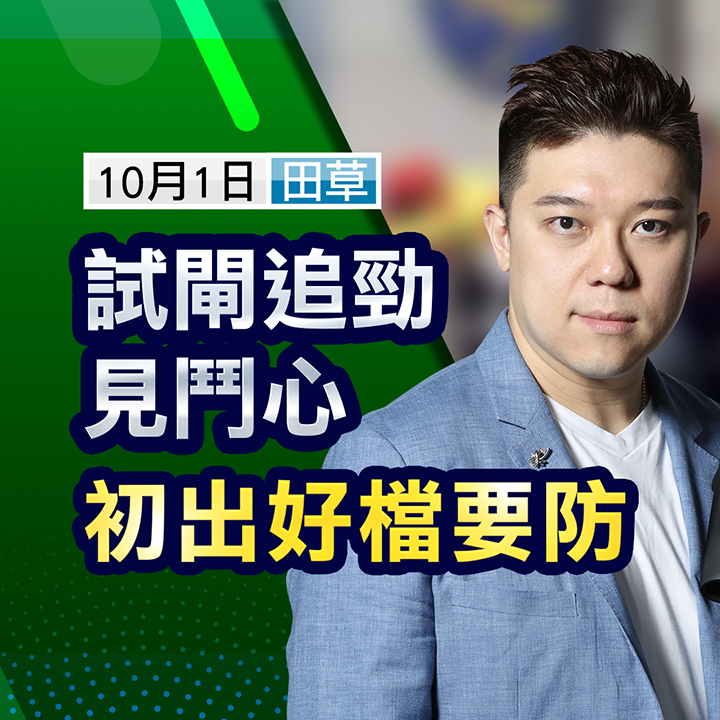 試閘追勁見鬥心，初出好檔要防