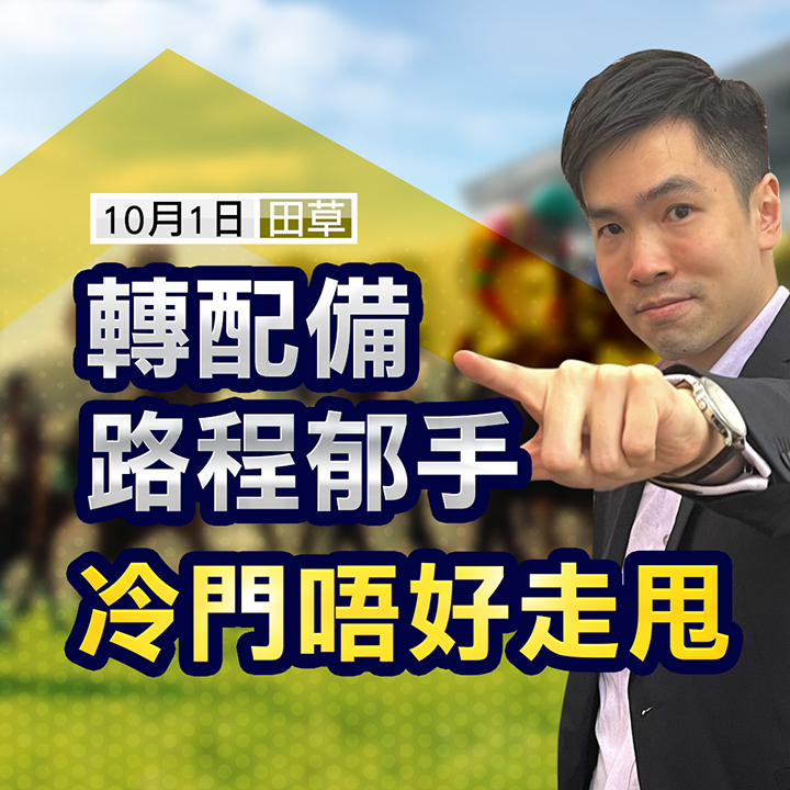 轉配備路程郁手–冷門唔好走甩