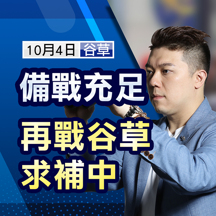 備戰充足，再戰谷草求補中