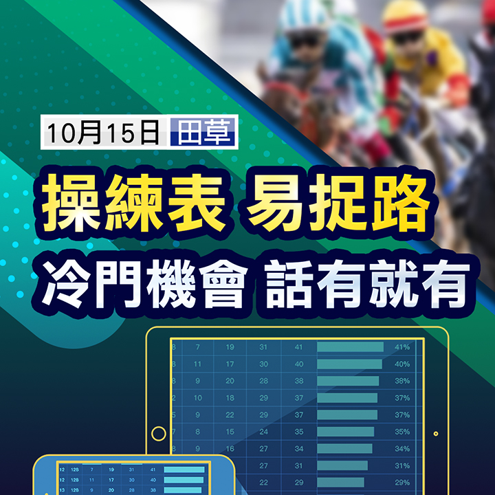 看操練表  捉冷有機會