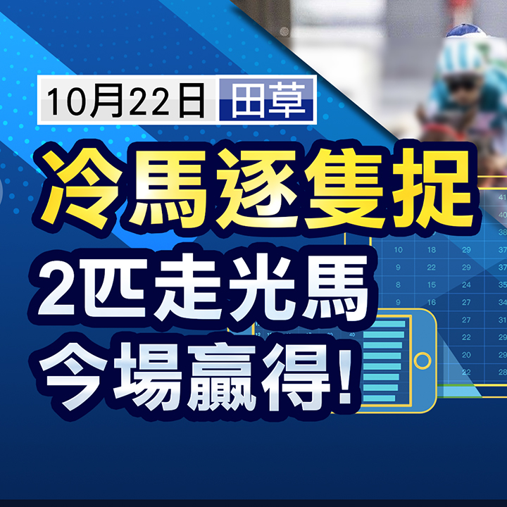 冷馬逐隻捉 今場贏得