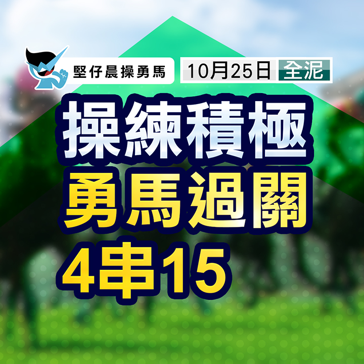 操练积极  勇马过关