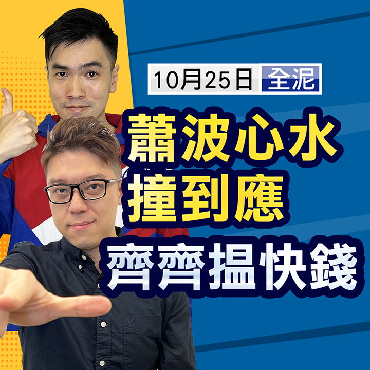 【堅仔冷馬精選】蕭波心水撞到應，齊齊搵快錢