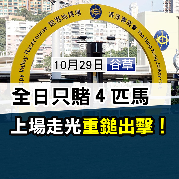 全日只賭４匹馬，上場走光重鎚出擊