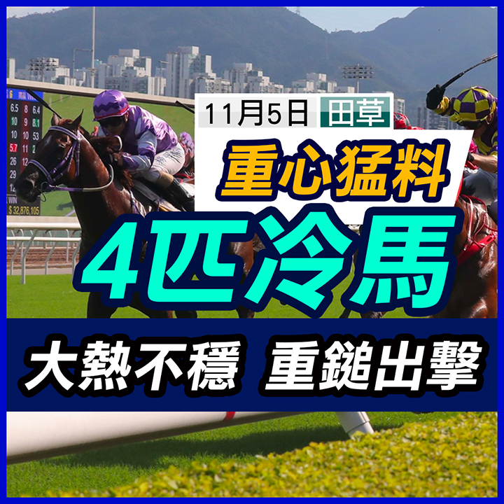 ４匹冷馬 重鎚出擊