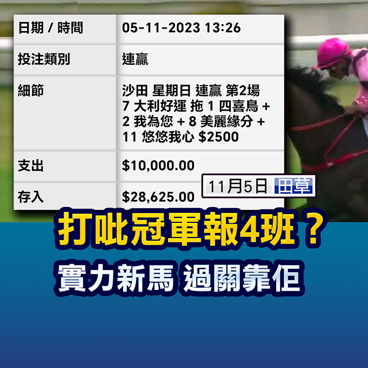 實力新馬  過關靠佢