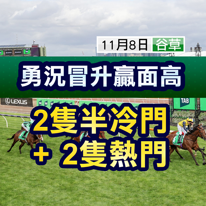 勇況冒升 贏面高