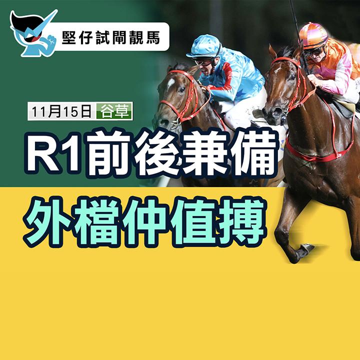 前後兼備  外檔值搏