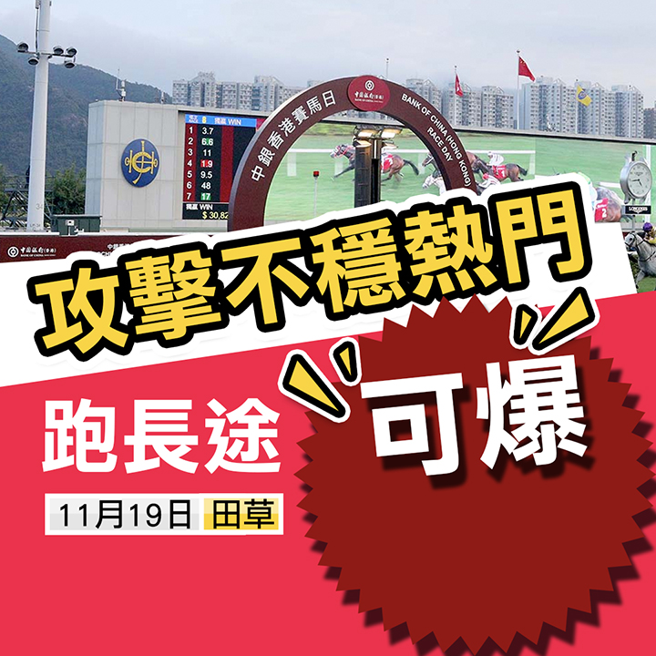 熱門不穩 長途可爆