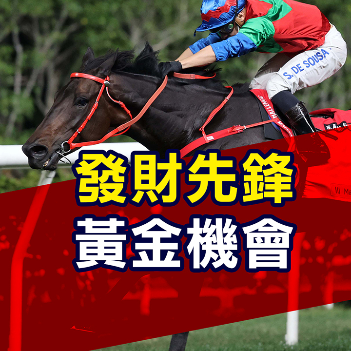 發財先鋒  黃金機會