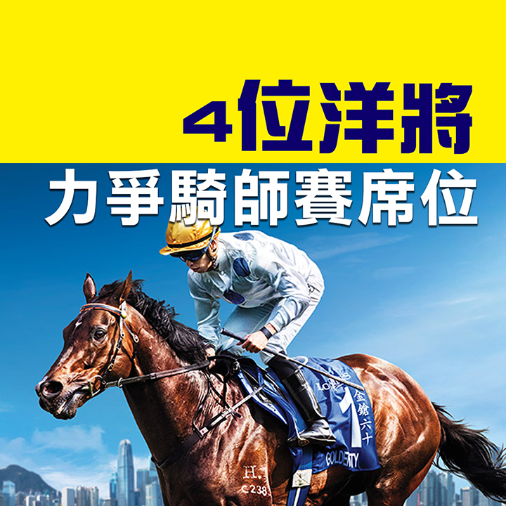 力爭騎師賽席位