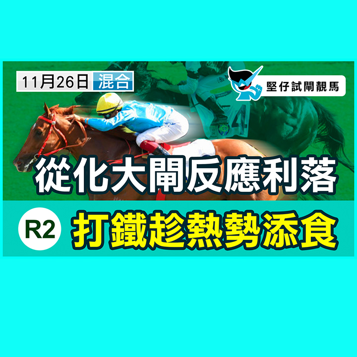 反應利落  打鐵趁熱