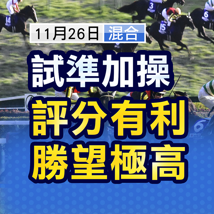 評分有利 勝望極高