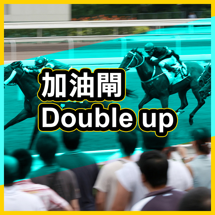 加油閘  Double up