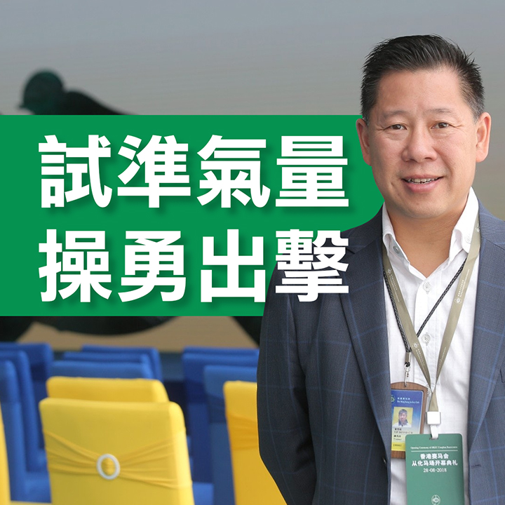 試準氣量  操勇出擊