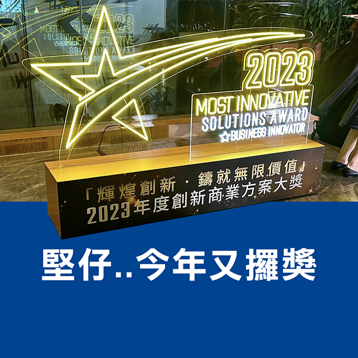 堅仔..今年又攞獎