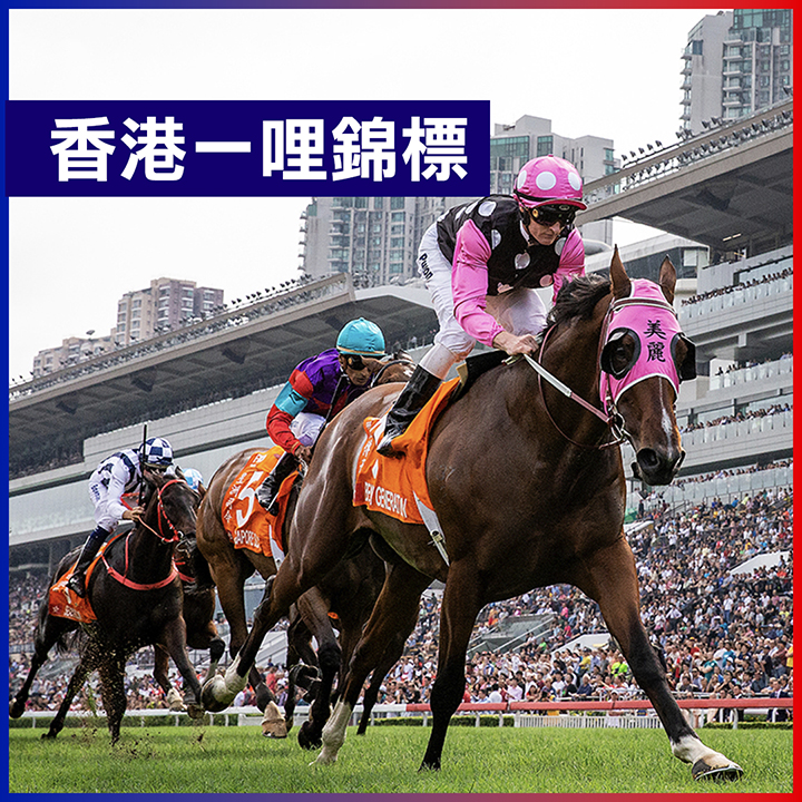 香港一哩錦標２０２３