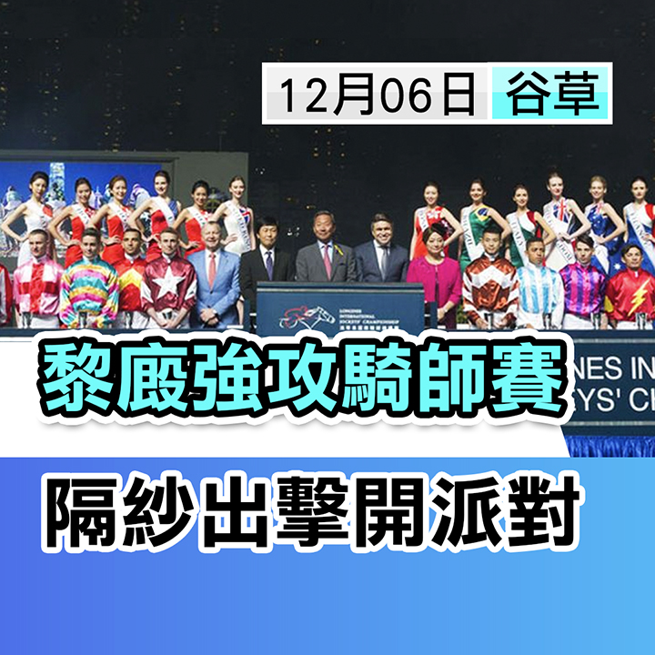 黎廄強陣 出擊騎師賽