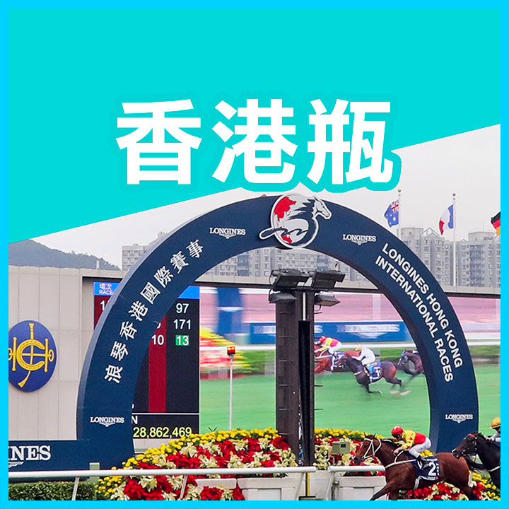 香港瓶２０２３