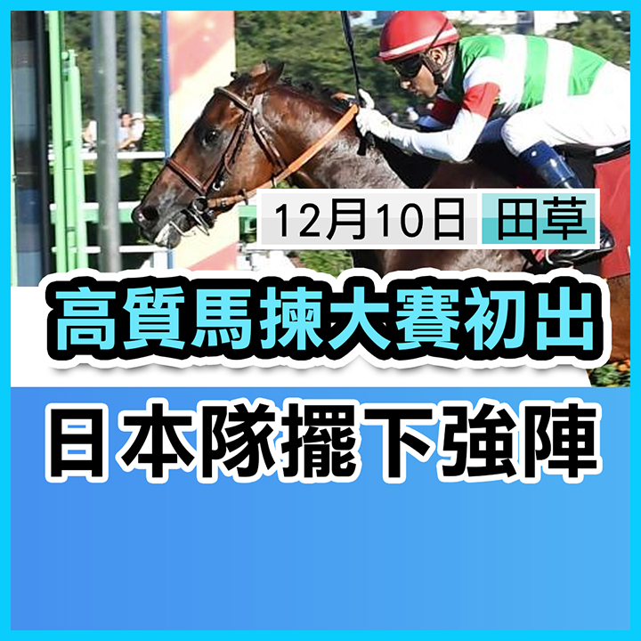 高質馬初出 日本佈強陣