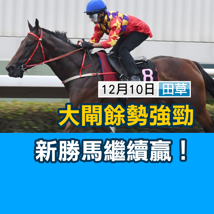 大閘強勁  新勝繼續贏