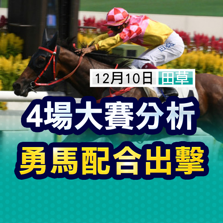 ４場大賽  勇馬出擊