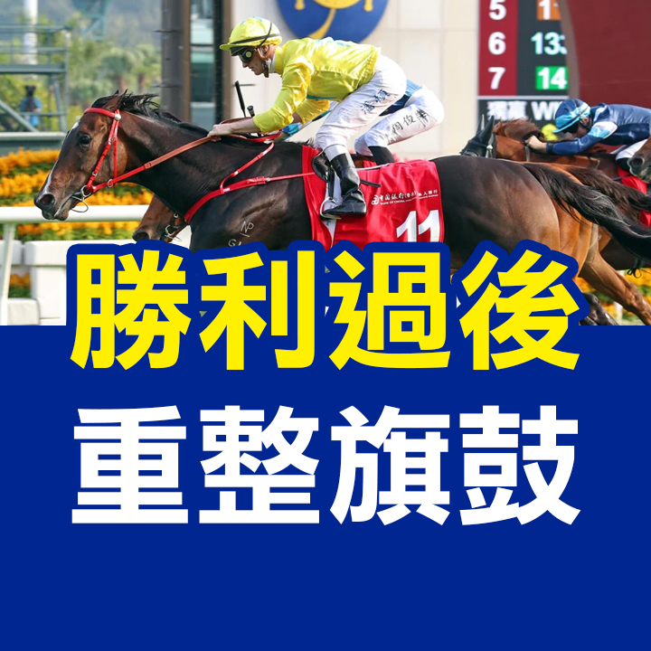 勝利過後  重整旗鼓