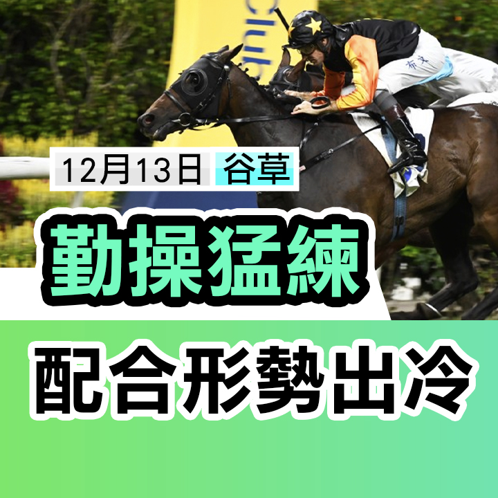 勤操猛練 配合出冷