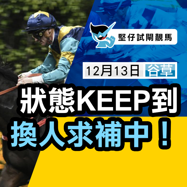 狀態KEEP到  換人求補中