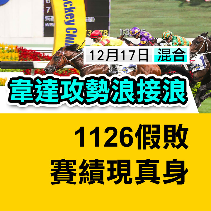 攻勢持續 假敗賽績現身