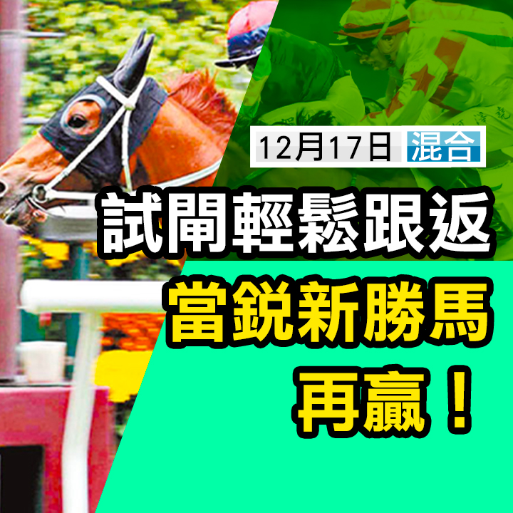 試閘輕鬆跟返 當銳再贏