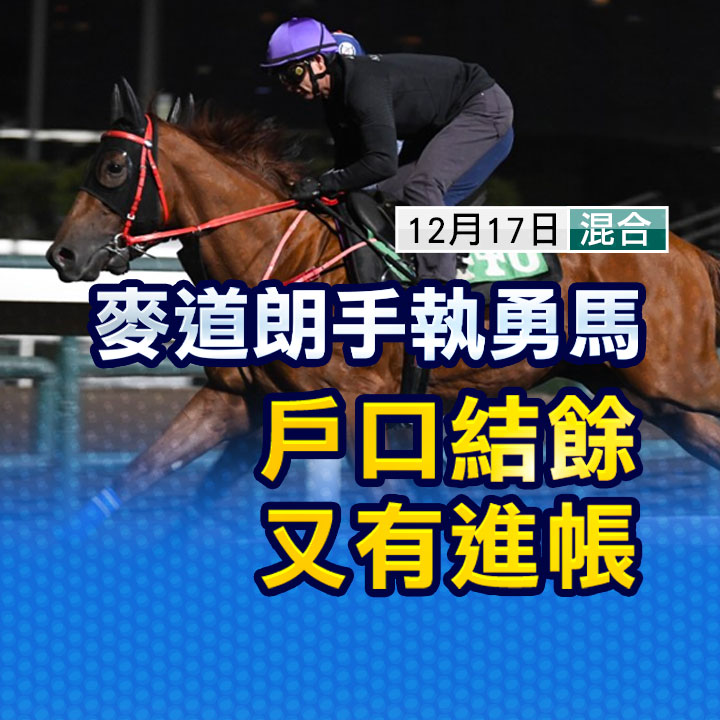 手執勇馬  勢連場數糊