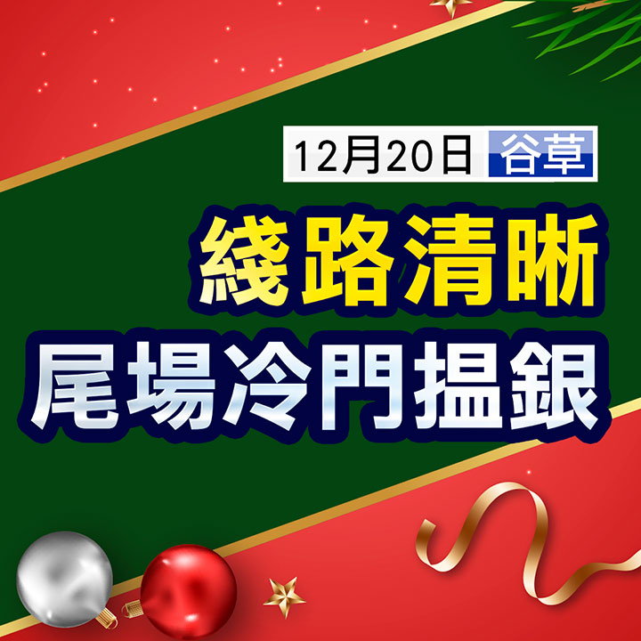 綫路清晰 尾場冷門搵銀