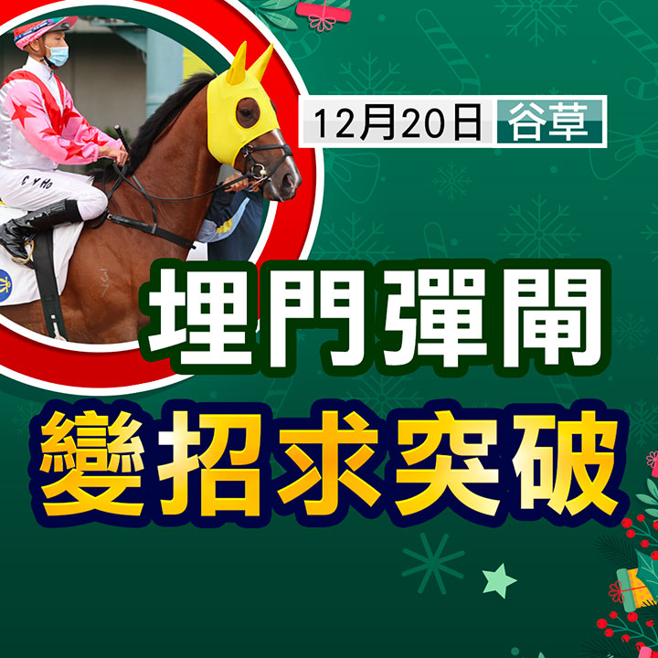 埋門彈閘 變招求突破