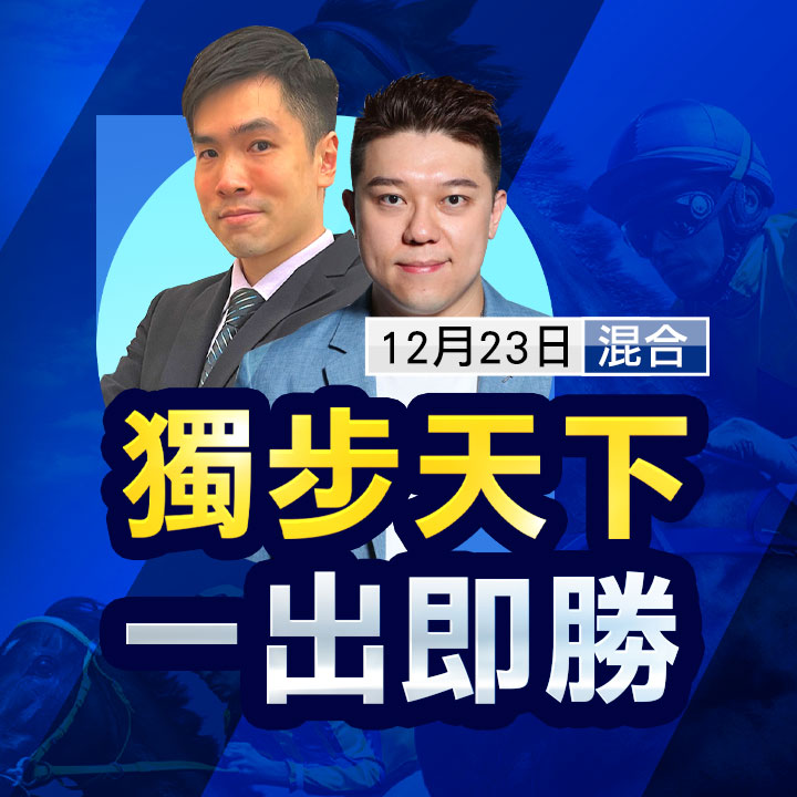 獨步天下 一出即勝