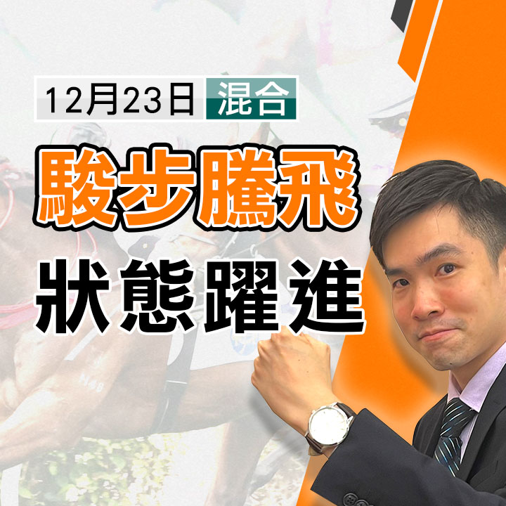 駿步騰飛 狀態躍進