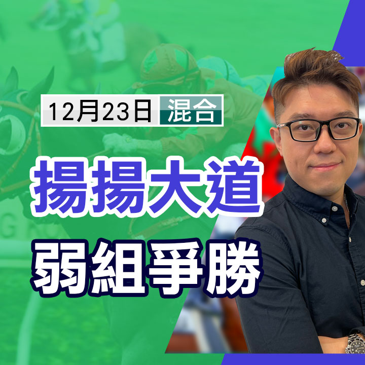 揚揚大道 弱組爭勝