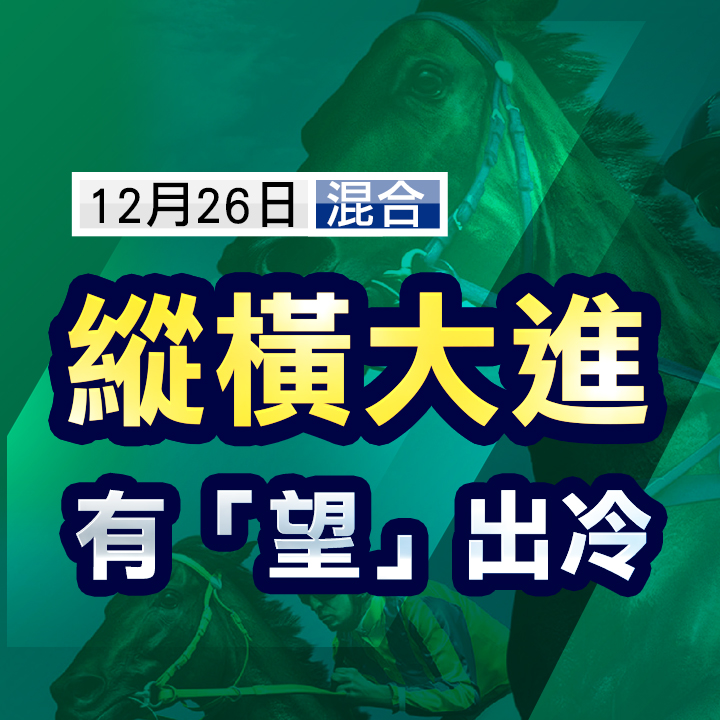 縱橫大進  有望出冷