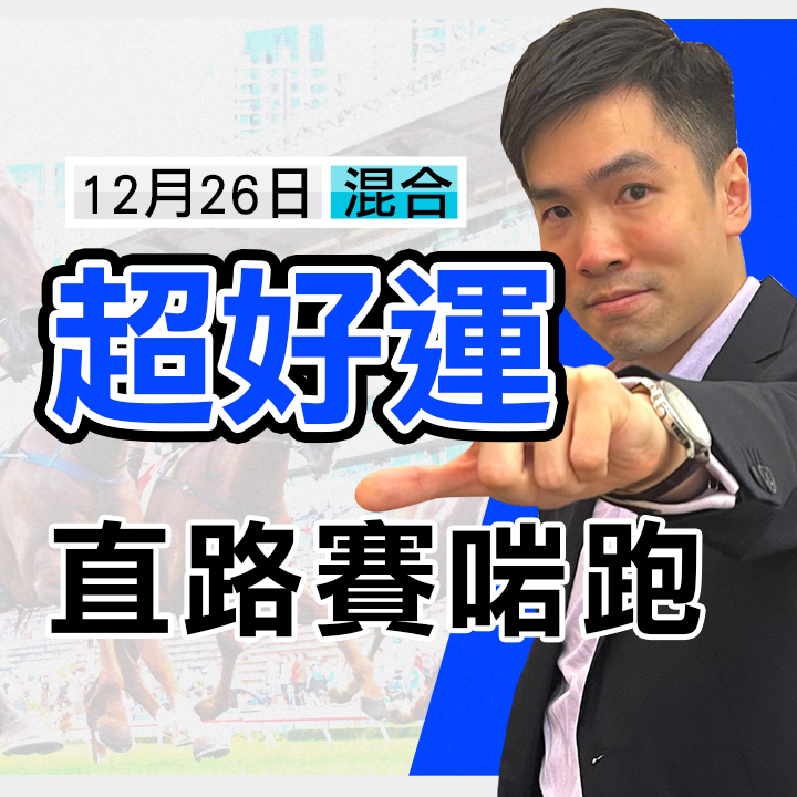 超好運 直路賽啱跑