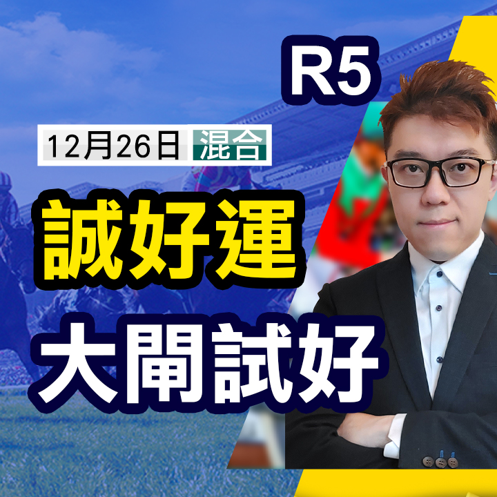 誠好運 大閘試好